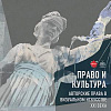 Научно-практический круглый стол «Право и культура. Авторские права в визуальном искусстве XXI века» РАХ и МГЮА