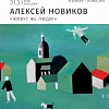 «Живут же люди!». Выставка произведений Алексея Новикова в Санкт-Петербурге.