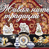 Члены РАХ - участники выставки «Живая нить традиций» в Москве