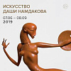 Выставка «Искусство Даши Намдакова» в Новом Иерусалиме 