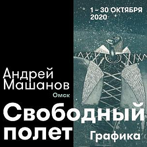 Выставка «Свободный полёт. Графика Андрея Машанова» в рамках фестиваля «Урал-Графо»