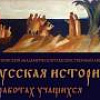 Выставка «Русская история в работах учащихся МАХЛ РАХ» в Государственном историческом музее