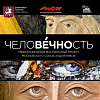 Выставочный проект «ЧелоВЕЧНОСТЬ» на Кузнецком мосту,11
