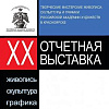 XX Отчетная выставка произведений выпускников Творческих мастерских РАХ в Красноярске