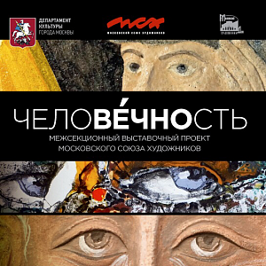 Выставочный проект «ЧелоВЕЧНОСТЬ» на Кузнецком мосту,11