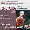 Выставка «Могучий русским духом», посвященная 300-летию М.В.Ломоносова в Коломне