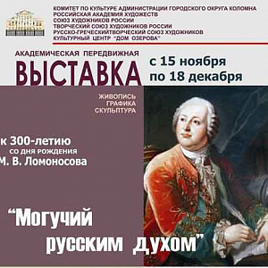 Выставка «Могучий русским духом», посвященная 300-летию М.В.Ломоносова в Коломне