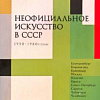 Презентация сборника  «Неофициальное искусство в СССР. 1950–1980-е годы» 