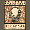 Книжная выставка к 145-летию со дня рождения Н.К. Рериха (1874–1947) в библиотеке РАХ