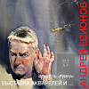 «Вооруженный зреньем». Выставка произведений Андрея Есионова в Музее Архитектуры