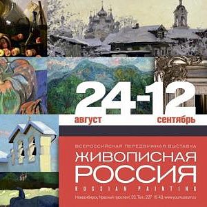 Международный художественный проект «Живописная Россия» в Новосибирске