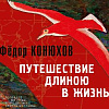 «Путешествие длиною в жизнь». Выставка произведений Фёдора Конюхова в МВК РАХ