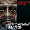 Авторский проект Константина Худякова «Виртуальный реализм-2022» в Саратовской областной Думе