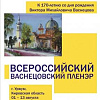 XIII всероссийский «Васнецовский пленэр – 2018» открылся в Вятском художественном музее.