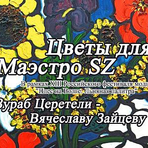 Выставка «Цветы для Маэстро SZ. Зураб Церетели – Вячеславу Зайцеву» в Плёсе.
