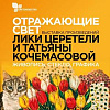 Выставка произведений Лики Церетели и Татьяны Кочемасовой «Отражающие свет» на ВДНХ