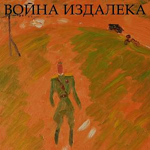 Онлайн выставка «Геннадий Райшев: Война издалека» в Ханты-Мансийске