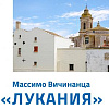 «Лукания». Фотовыставка Массимо Вичинанца в МВК РАХ