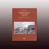 Московское училище живописи, ваяния и зодчества. 1832–1918: Биографический словарь в 3-х т. Исаев П.Н. 