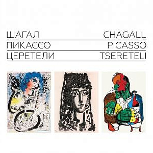 Выставка «Париж для своих. Пабло Пикассо, Марк Шагал, Зураб Церетели» в Москве