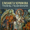 Выставка «Ткань познания» стажёра Творческих мастерских РАХ Елизаветы Червяковой в Рязани