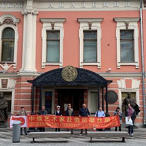 Визит делегации из КНР в Российскую академию художеств