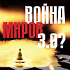 Междисциплинарный выставочный проект «Война миров 3.0?» в МВК РАХ