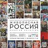 Межрегиональная передвижная выставка «Живописная Россия» в Смоленске.