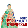 Выставка графики Бориса Кустодиева «Русь купеческая» в Мураново