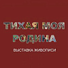 «Тихая моя Родина». Групповая выставка Московского союза художников в Твери.