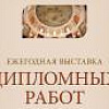 Ежегодная традиционная выставка дипломных работ выпускников СПбГАИЖСА им.И.Е.Репина. 2014