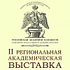 II Региональная академическая выставка УСДВ РАХ в Красноярске.