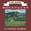 Стажер Творческой мастерской РАХ Н.Дубовик - участник выставки к 790-летию Мосальска