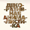 Выставка «Кузнецова и ученики. Декоративная анималистика» во внутреннем дворике РАХ
