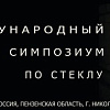 VI  Международный симпозиум по художественному стеклу  в  Никольске