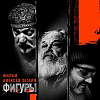 Выставки «Фигуры» Александра Цигаля, Дмитрия Тугаринова, Алексея Дмитриева и презентация одноименного фильма в Москве 