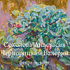 Выставка произведений А.Соколовой и В.Чернорицкого в Московской консерватории