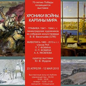 Выставка «Хроники войны. Картины мира»