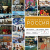 Члены РАХ - участники проекта «Живописная Россия. Школа будущего» в Москве