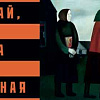 Выставка «Вставай, страна огромная...» в г.Керчь.