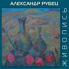 «Образ и цвет». Выставка произведений Александра Рубца в Кисловодске