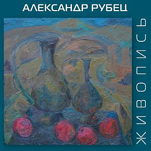«Образ и цвет». Выставка произведений Александра Рубца в Кисловодске