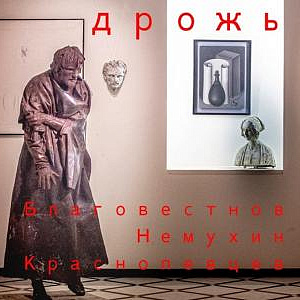  «Дрожь.Трио». Выставка произведений Алексея Благовестнова в Москве