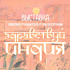 Выставка к 75-летию дипломатических отношений «Здравствуй, Индия!» в Красноярске
