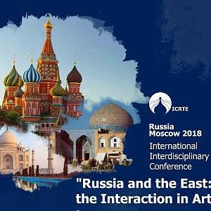 Международная конференция «Россия – Восток: взаимодействие в искусстве»