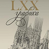 Выставка «БОРИС НЕПОМНЯЩИЙ. LXX. ГРАФИКА» на Покровке, 37 