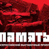 Всероссийский выставочный проект «Память» пройдёт в Москве онлайн