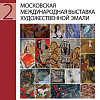 Проект «II Московская международная выставка художественных эмалей»