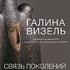 «Связь поколений». Выставка произведений Галины Визель и её семьи в Российской академии художеств