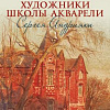 Члены РАХ - участники выставки «Художники Школы акварели Сергея Андрияки» в Москве